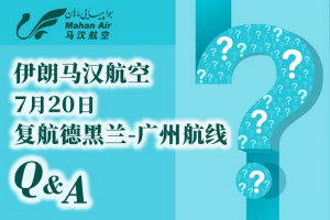 官宣！｜伊朗马汉航空7月20日复航德黑兰-广州航线