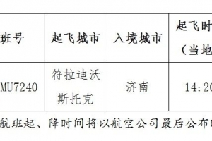 留学人员搭乘7月26日自符拉迪沃斯托克起飞的临时航班具体信息及购票须知