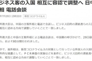 日本入国PCR检测能力增强，中日外长就开放入境限制会谈