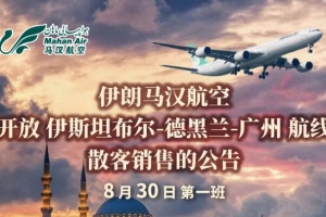 马汉航空：土耳其伊斯坦布尔-德黑兰-广州往返航线开放订座