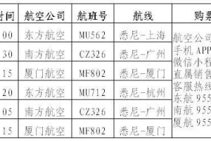 澳大利亚领事馆提醒中国公民关注8月中澳航班动态