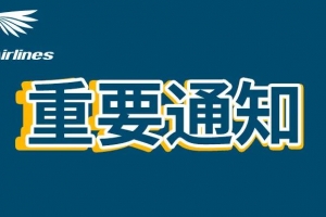 澜湄航空8月6日关于乘坐航班核酸检测的通知