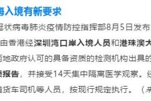 8月7日起，香港回深圳、珠海需核酸检测和集中隔离14天