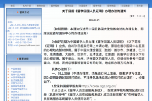 韩国关于目前《留学回国人员证明》办理办法的通知