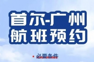 【重要通知】南航新增8月20日/27日首尔-广州航班，会员开始预约！