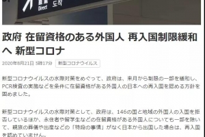 日本入境政策拟进一步放宽：九月开始持在留资格的外国人可出入境日本