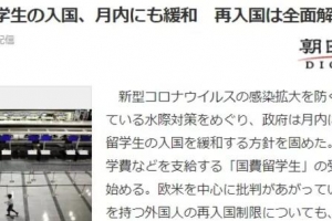 日本8月内将放宽外国留学生入境限制！9月起撤销对在留资格外国人再入境限制！